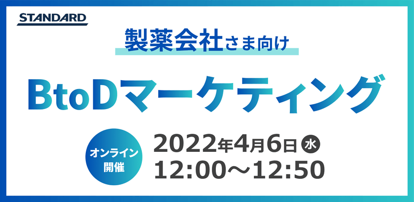 【製薬会社さま向け】BtoDマーケティング 施策立案・推進のポイント解説