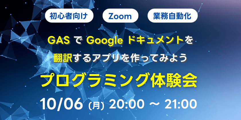 【初心者向け】GASでGoogleドキュメントを翻訳するアプリを作ってみよう