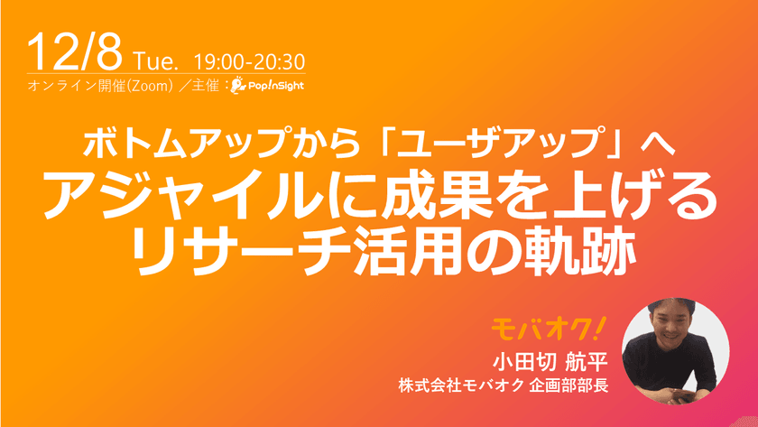 ボトムアップから「ユーザアップ」へ～アジャイルに成果を上げるリサーチ活用の軌跡