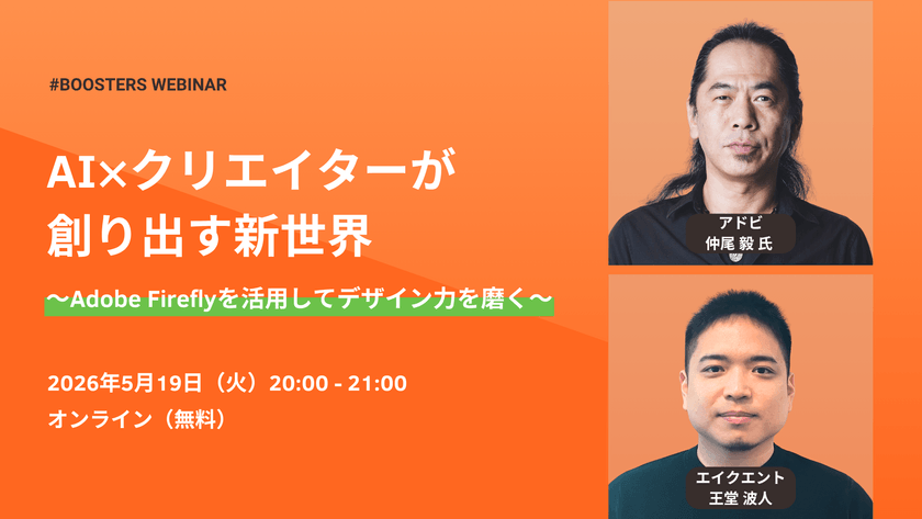 AI×クリエイターが創り出す新世界 〜Adobe Fireflyを活用してデザイン力を磨く〜