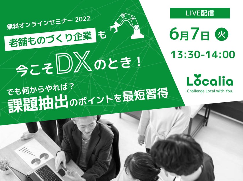 【無料Webセミナー】老舗ものづくり企業も今こそDXのとき！でも何からやれば？課題抽出のポイントを最短習得【6/7開催予定】