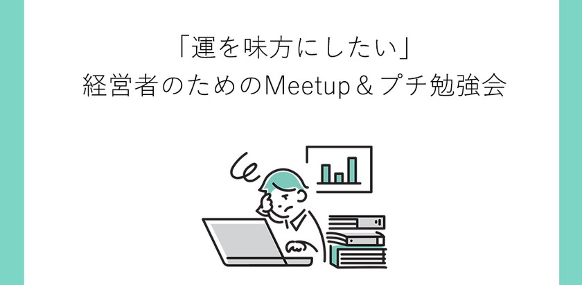 9月28日 大阪 「運を味方にしたい」経営者のためのMeetup&プチ勉強会