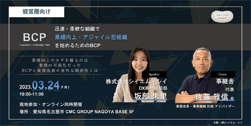 <経営層向け> 迅速・柔軟な組織で業績向上・アジャイル型組織を始めるためのBCP（現地参加予約枠）