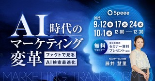 【無料SEOウェビナー※延長決定※】［12/11開催］AI時代のマーケティング変革 ─ ファクトで見るAEO (AI検索最適化) |  株式会社Speee [特典あり]