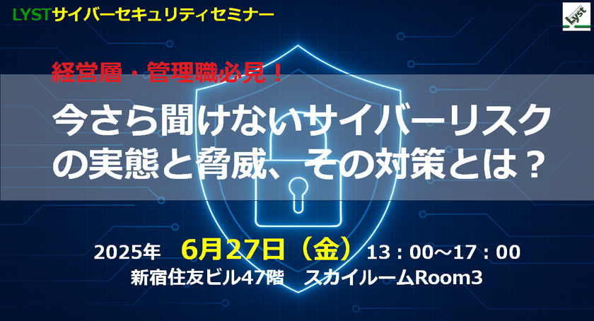 経営層・管理職必見！ 今さら聞けないサイバーリスクの実態と脅威、その対策とは？
