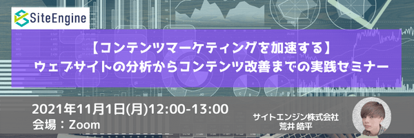 【コンテンツマーケティングを加速する】ウェブサイトの分析からコンテンツ改善までの実践セミナー