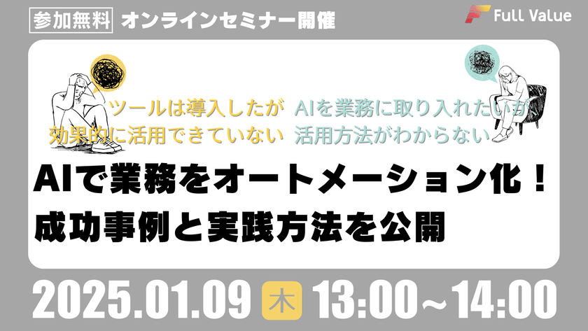 【無料オンラインセミナー開催】AIで業務をオートメーション化！成功事例と実践方法を公開！【2025年1月9日(木)13:00～14:00】