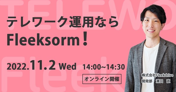 テレワーク運用ならFleeksorm!