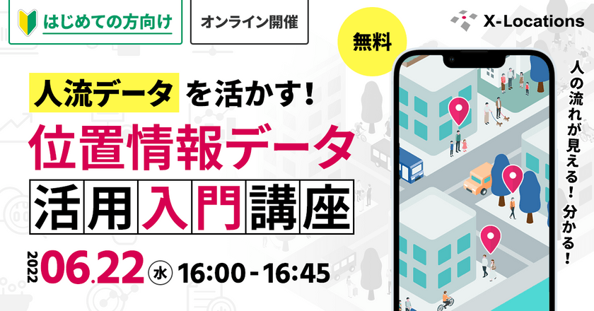 【市場調査・広告効果測定】人流データの特徴をわかりやすく解説！位置情報データ活用入門講座