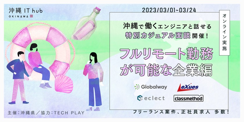 沖縄で働くエンジニアと話せる、特別カジュアル面談開催！ フルリモート勤務が可能な企業編