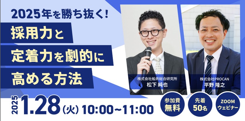 【2025年を勝ち抜く！】採用力と定着力を劇的に高める方法