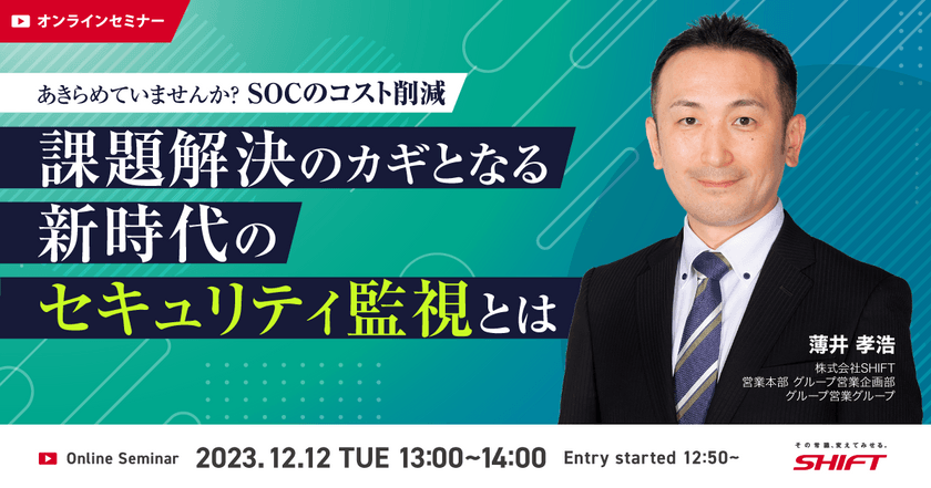 あきらめていませんか？SOCのコスト削減～課題解決のカギとなる新時代のセキュリティ監視とは