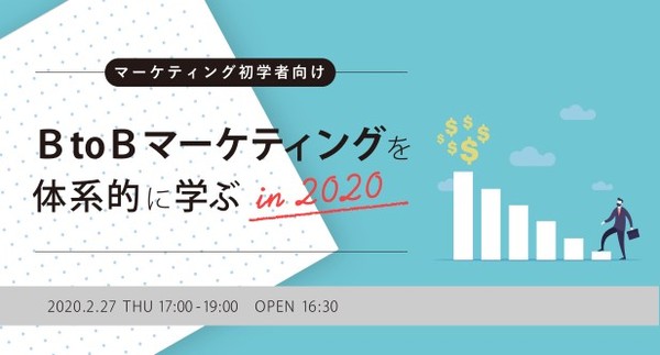 【2/27開催】【マーケティング初学者向け】BtoBマーケティングを体系的に学ぶ in 2020