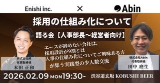 【2月9日(月)19:30~】【人事部長～経営者向け】採用の仕組み化について語る会/主催:本田 正和 (縁 代表) & 田中 磨生(Abin 代表)
