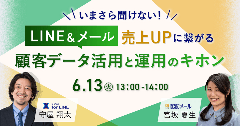 いまさら聞けない！LINE＆メール 売上UPに繋がる顧客データ活用と運用のキホン