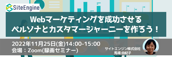 Webマーケティングを成功させるペルソナとカスタマージャーニーを作ろう!