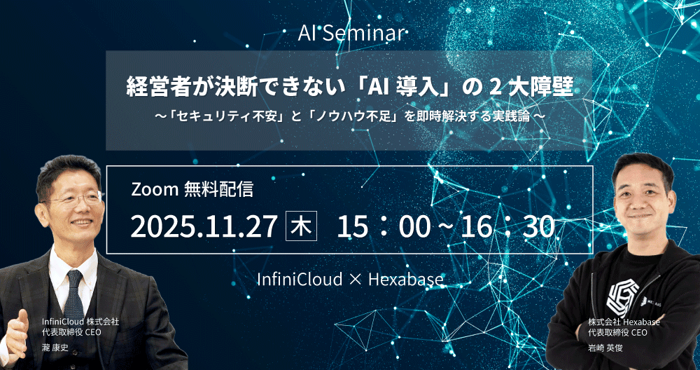 【AIウェビナー】経営者が決断できない「AI導入」の2大障壁 ～「セキュリティ不安」と「ノウハウ不足」を即時解決する実践論 ～【緊急開催】
