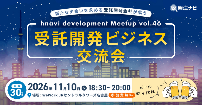 【11月10日(火)18時30分～】受託開発ビジネス交流会/名古屋開催/案件・パートナー探しのため無料交流イベント/ビール飲み放題