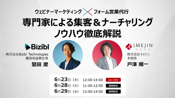 『ウェビナー』×『フォーム営業代行』専門家による集客&ナーチャリングノウハウ徹底解説