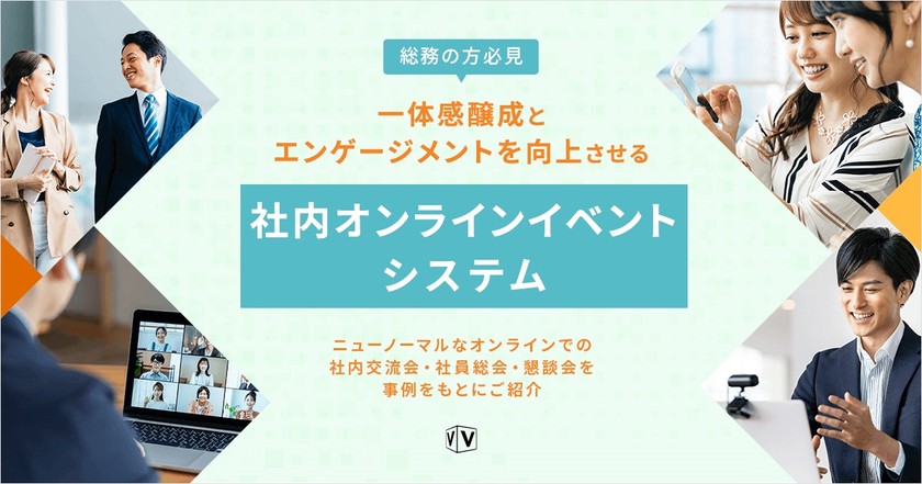 【総務の方必見】一体感醸成とエンゲージメントを向上させる社内オンラインイベントシステム