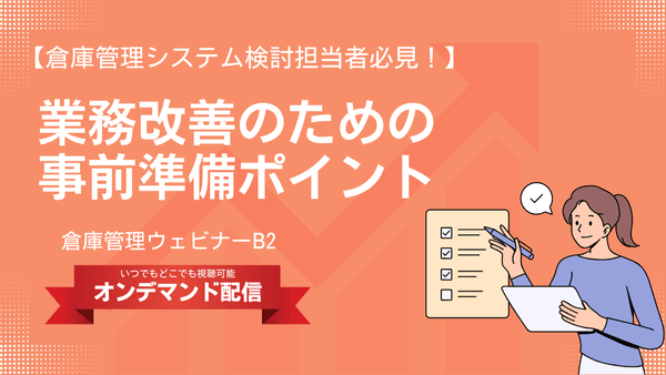 倉庫管理システム検討担当者必見！ 業務改善のための事前準備ポイント【倉庫管理ウェビナー】