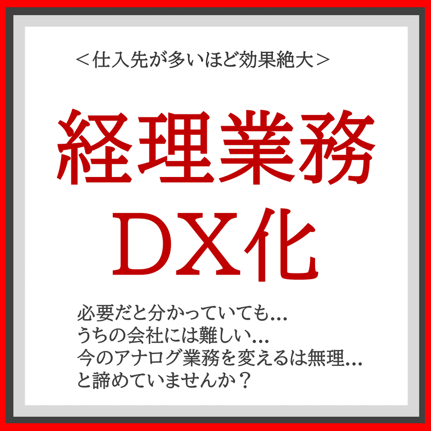 卸売・小売・飲食・製造業界の経営幹部のための ≪納品書・請求書DXセミナー≫  「必要だと分かっていても...うちの会社には難しい...結局、今のアナログ業務を変えるは不可能...」と諦めていませんか？