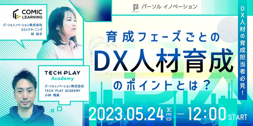 【DX人材の育成担当者必見！】 育成フェーズごとのDX人材育成のポイントとは？