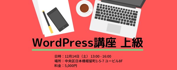 【日本橋】WordPress上級講座 #SUNABACO