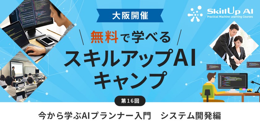 【ライブ配信 開催】無料で学べるAI勉強会　第16回：今から学ぶAIプランナー入門　システム開発編