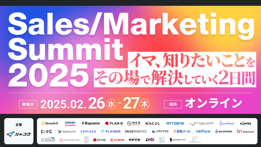 無料オンラインカンファレンス登壇のお知らせ「Sales / Marketing Summit 2025｜イマ、知りたいことをその場で解決していく2日間」