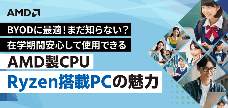 【無料Webセミナー開催】BYODに最適!まだ知らない?在学期間安心して使用できるAMD製CPU Ryzen搭載PCの魅力