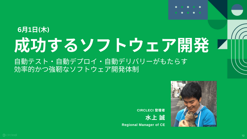 自動テスト・自動デプロイ・自動デリバリーがもたらす効率的かつ強靭なソフトウェア開発体制