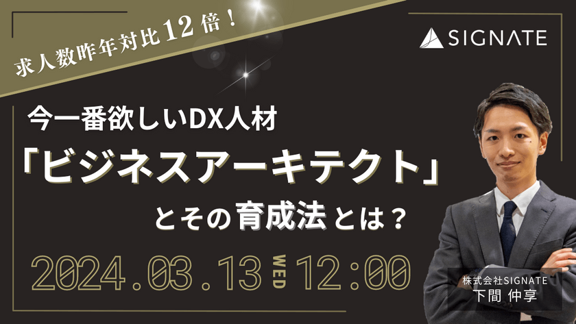 求人数昨年対比12倍！今一番欲しいDX人材  「ビジネスアーキテクト」とその育成法とは？