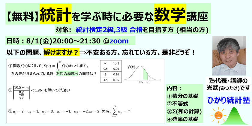 【無料】統計を学ぶ時に必要な数学講座【対象:統計検定2級,3級合格を目指す方(相当)】内容：「積分、不等式、Σ(和の計算)、確率の基礎」を学習し、演習していただきます