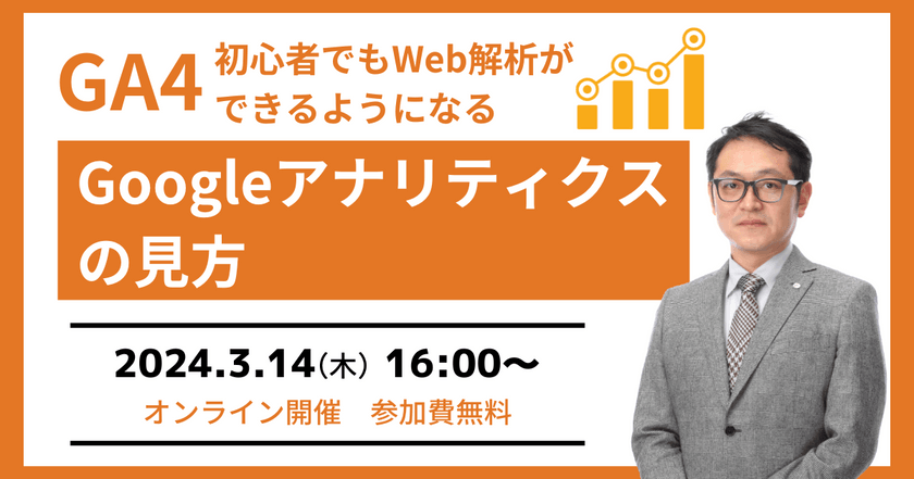 3/14(木)開催【無料セミナー】GA4 初心者でもWeb解析ができるようになるGoogleアナリティクスの見方（オンライン開催）