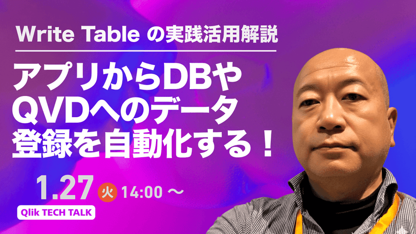 アプリから DBやQVDへのデータ登録を自動化する！Write Table の実践活用解説