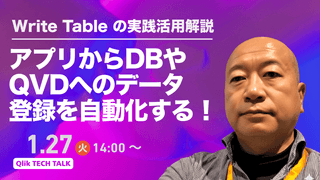 アプリから DBやQVDへのデータ登録を自動化する！Write Table の実践活用解説