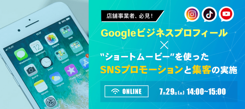 店舗事業者必見！ Googleビジネスプロフィール× 鮮度抜群！ショートムービーを使ったSNSプロモーションと集客の実施