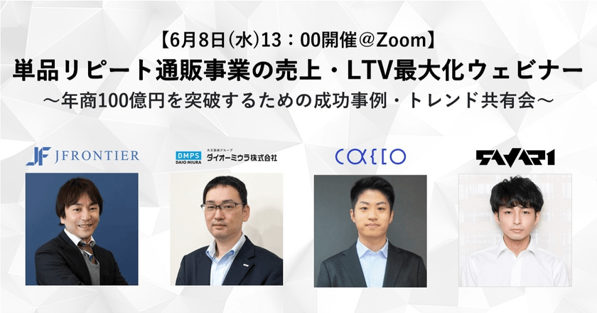 単品リピート通販事業の売上・LTV最大化ウェビナー　～年商100億円を突破するための成功事例・トレンド共有会～