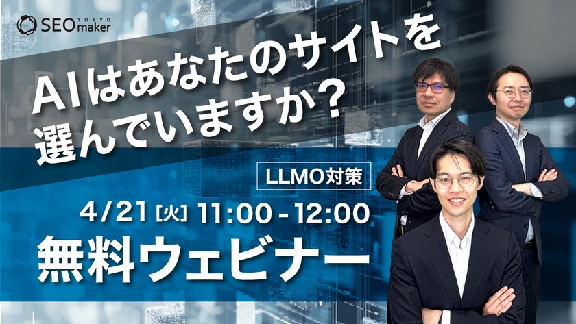 【無料ウェビナー】AIに選ばれるかどうかで集客が変わる～生成AI時代に求められる新しい集客構造とは～
