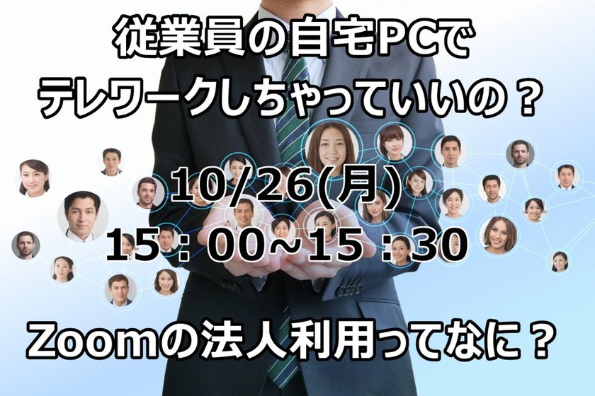 【中小企業さま必見】初めてのテレワーク導入で成功のコツ（10/26開催）