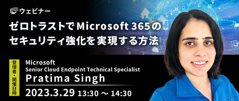 【無料ウェビナー】3月29日開催!ゼロトラストでMicrosoft 365のセキュリティ強化を実現する方法
