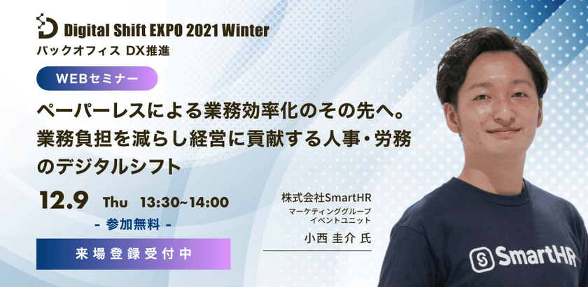 【SmartHRに学ぶ！】ペーパーレスによる業務効率化のその先へ。業務負担を減らし経営に貢献する人事・労務のデジタルシフト