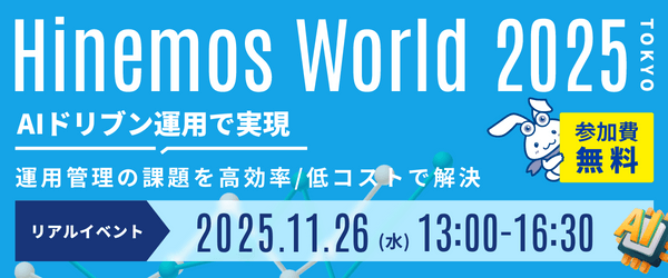 【東京・リアル開催】Hinemos World 2025 お申込み受付中！