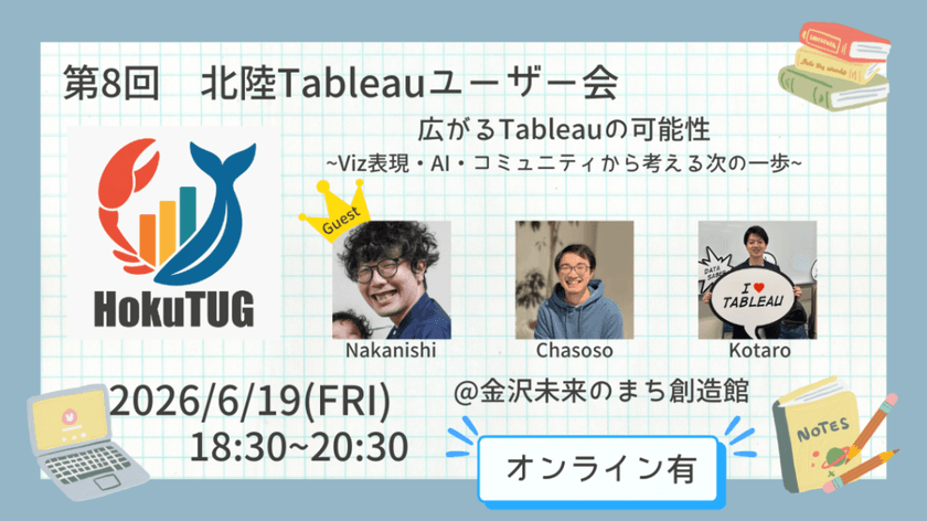 【6/19(金)開催】第8回北陸Tableauユーザー会 広がるTableauの可能性～Viz表現・AI・コミュニティから考える次の一歩～