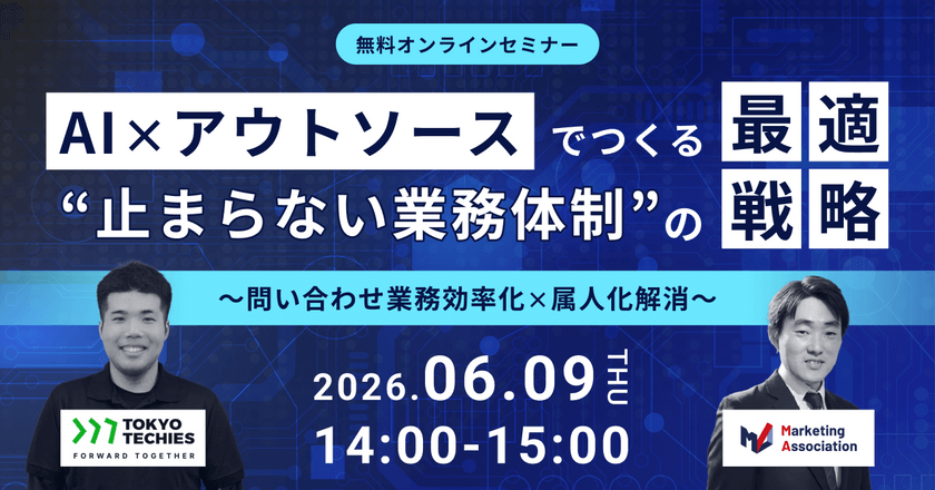 共催ウェブセミナー「AI×アウトソースでつくる“止まらない業務体制”の最適戦略 ～問い合わせ業務効率化×属人化解消～」を2026年6月9日に開催！