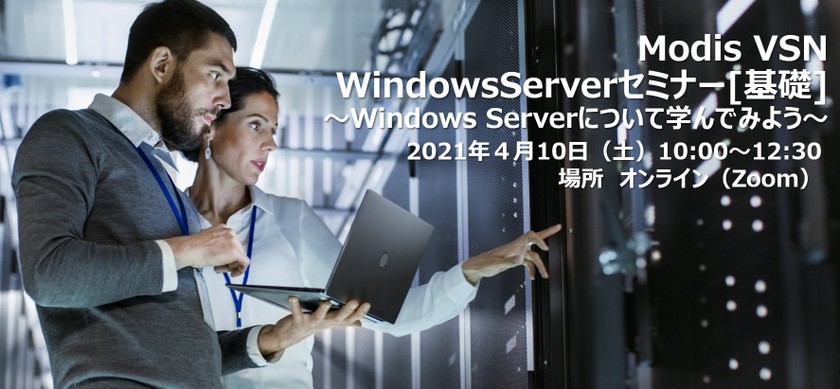 Modis VSN WindowsServerセミナー[基礎]
