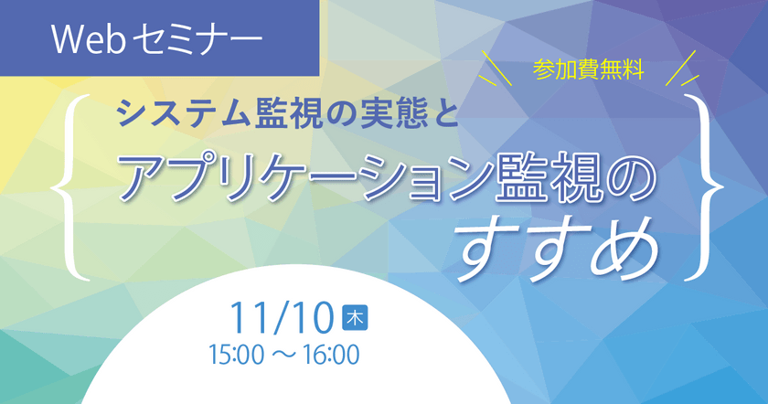 システム監視の実態とアプリケーション監視のすすめ