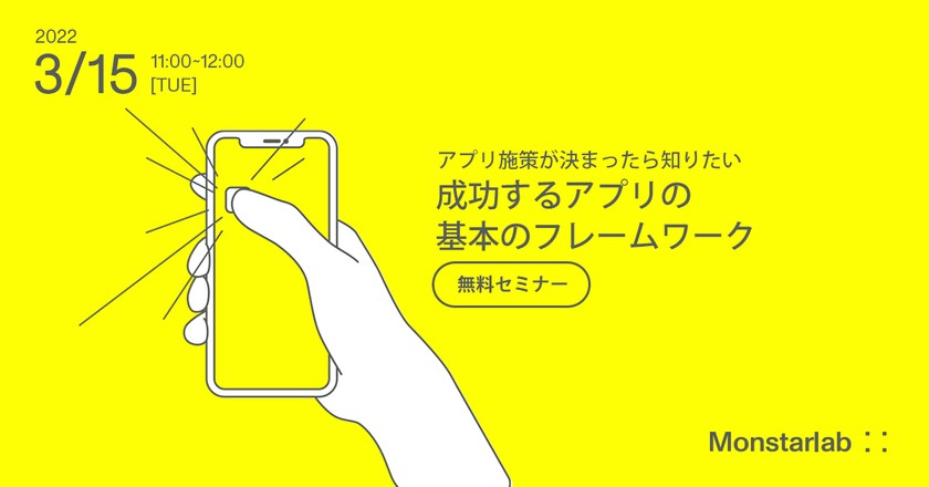 アプリ施策が決まったら知りたい 成功するアプリの基本のフレームワーク