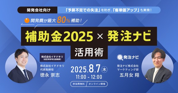 【8月7日(木)11時～】開発費が最大80%補助!営業に即使える「補助金2025」×「発注ナビ」活用術